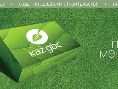 В Казахстане ведется разработка стандартов экологического строительства