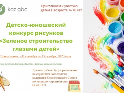 Казахстанский Совет по зеленому строительству KazGBC подвел итоги конкурса детских рисунков "Зеленый дом будущего"