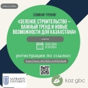 Семинар-тренинг «Зеленое строительство – важный тренд и новые возможности для Казахстана»