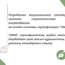 Рабочая группа по разработке национального стандарта зеленого строительства для Азебайджана начала свою деятельность