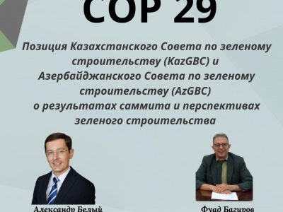 Позиция Казахстанского совета по зеленому строительству (KazGBC) о результатах СОР29 в Баку и развитии зеленого строительства в рамках СОР29.