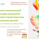 Детско-юношеский творческий конкурс  «Зеленое строительство глазами детей»
