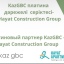 Новый платиновый партнер Совета - Hayat Construction Group