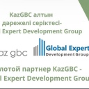 Новый золотой партнер Совета- "Global Expert Development Group”.