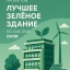 “Лучшее зелёное здание