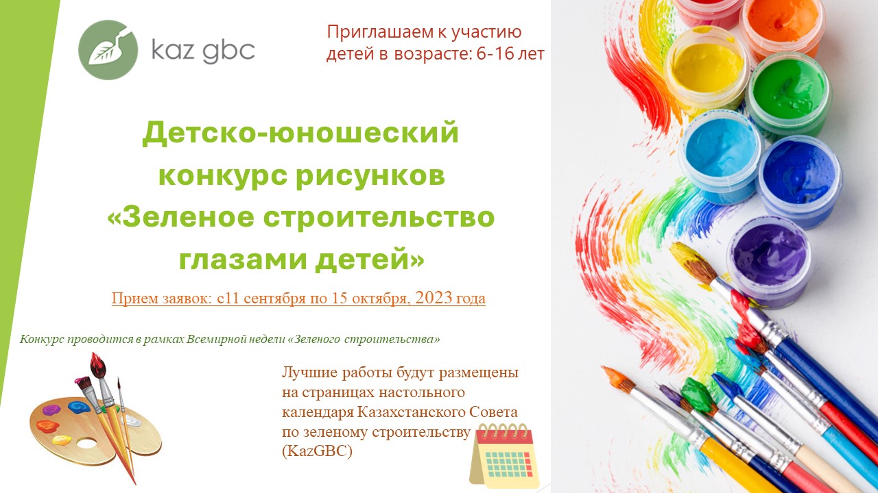 Казахстанский Совет по зеленому строительству KazGBC подвел итоги конкурса детских рисунков 