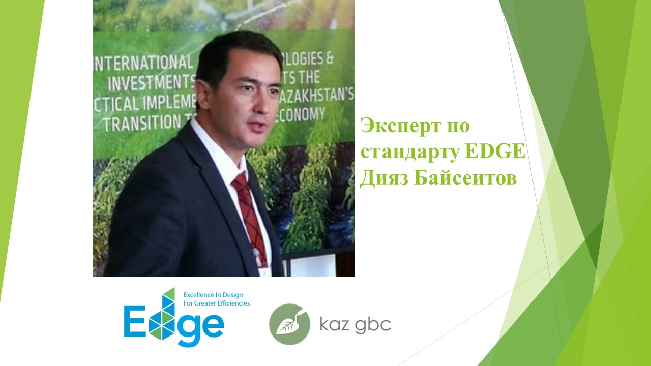 Эксперт по стандарту EDGE - Дияз Байсеитов Директор по развитию Казахстанского Совета по зеленому строительству (KazGBC)
