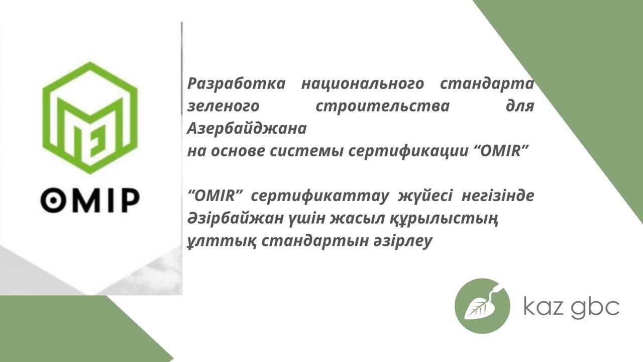 Рабочая группа по разработке национального стандарта зеленого строительства для Азебайджана начала свою деятельность