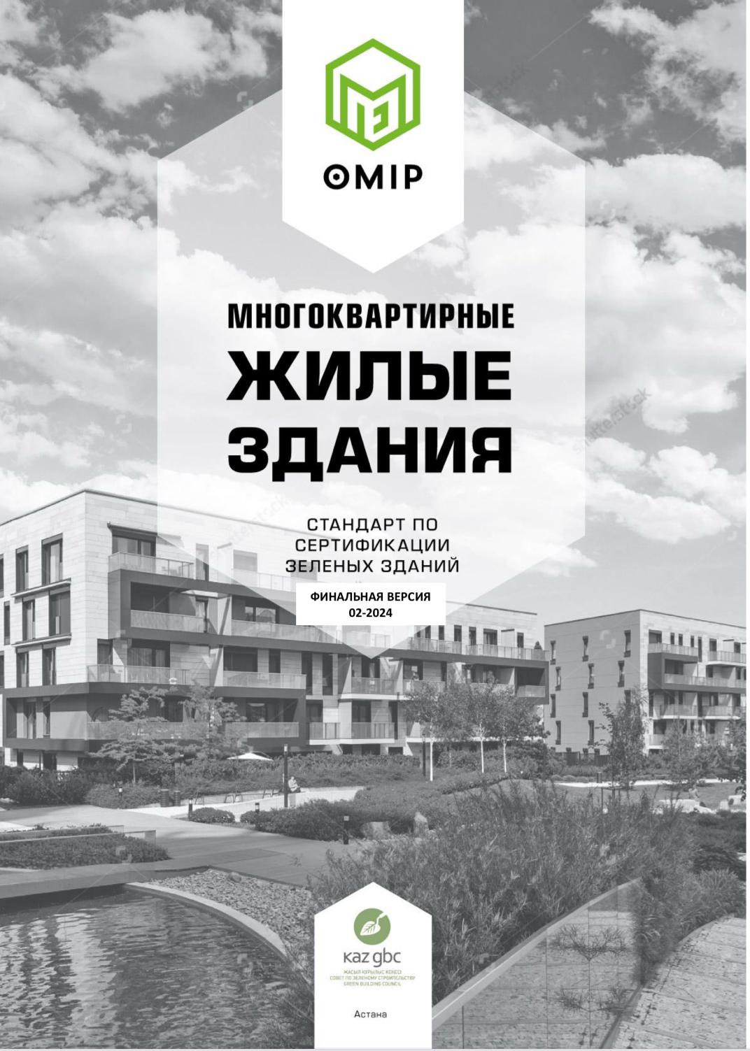 OMIR многоквартирные жилые здания. Версия 02-20