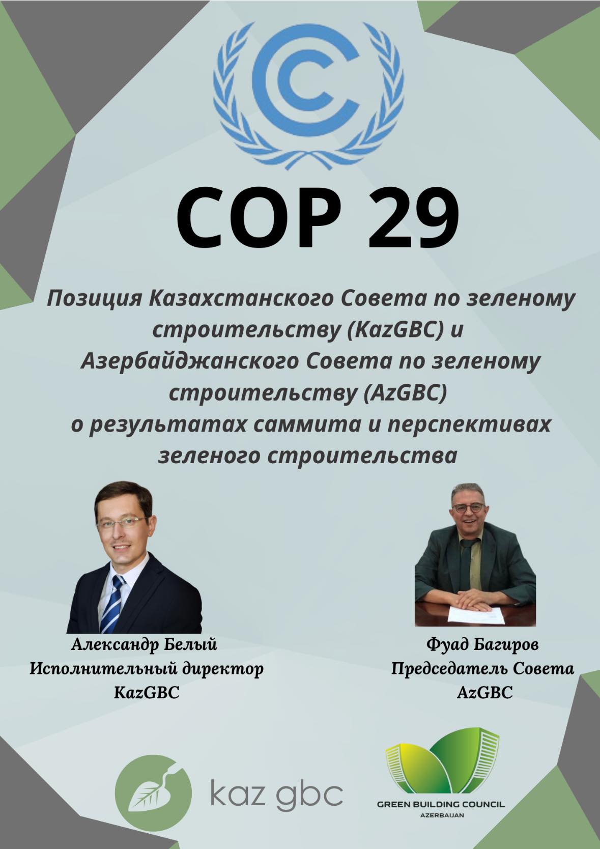 Позиция Казахстанского совета по зеленому строительству (KazGBC) о результатах СОР29 в Баку и развитии зеленого строительства в рамках СОР29.