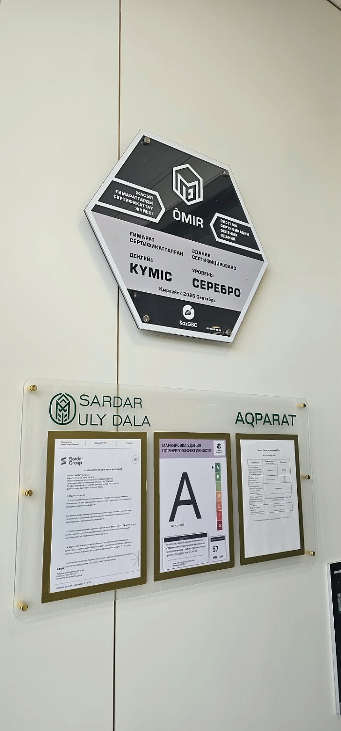 Жилой комплекс Sardar Uly Dala от застройщика Sardar Group получил серебряный сертификат OMIR